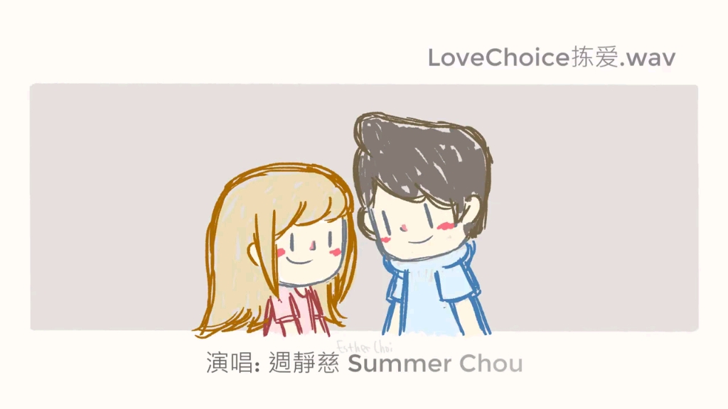 [图]【拣爱•Love Choice】主题曲（带歌词）