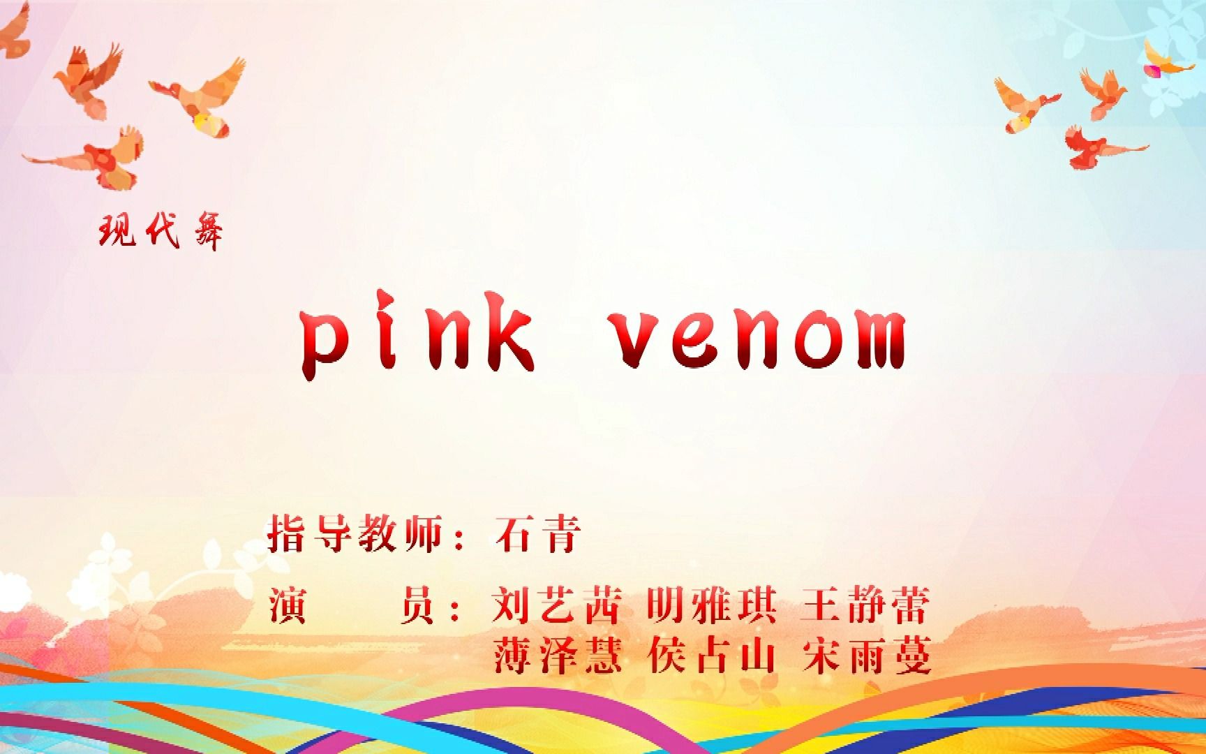 pink vemon 利津县高级中学五四晚会哔哩哔哩bilibili