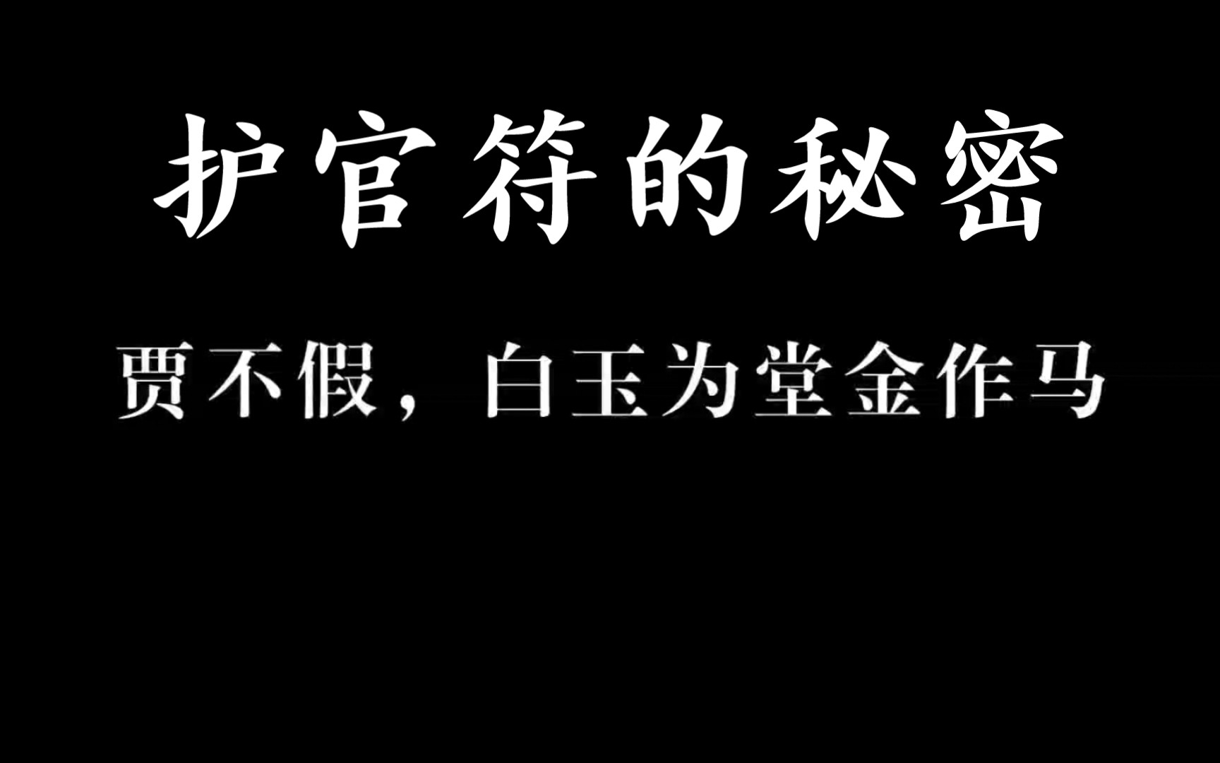 红楼梦护官符解读
