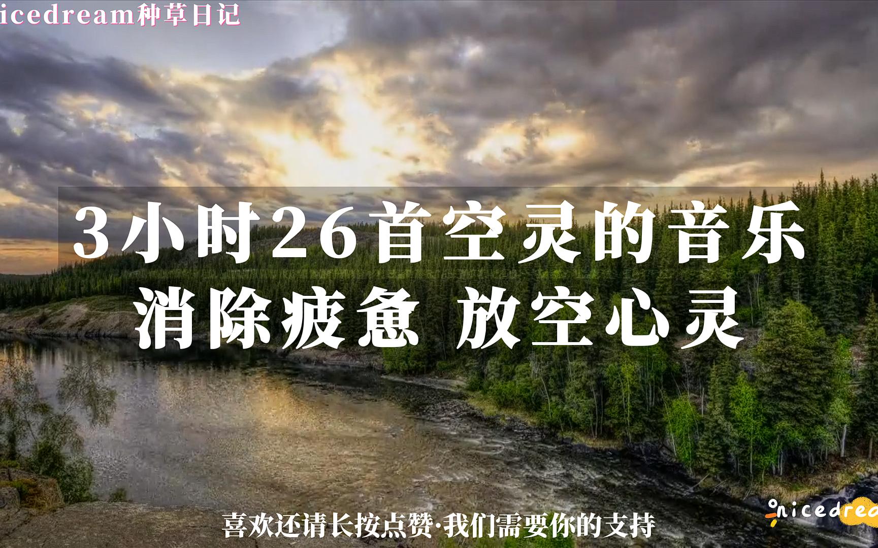 [图]3小时26首空灵的音乐 消除疲惫 放空心灵 放松 减压 助眠 学习 BGM 治愈系音乐 疗愈音乐