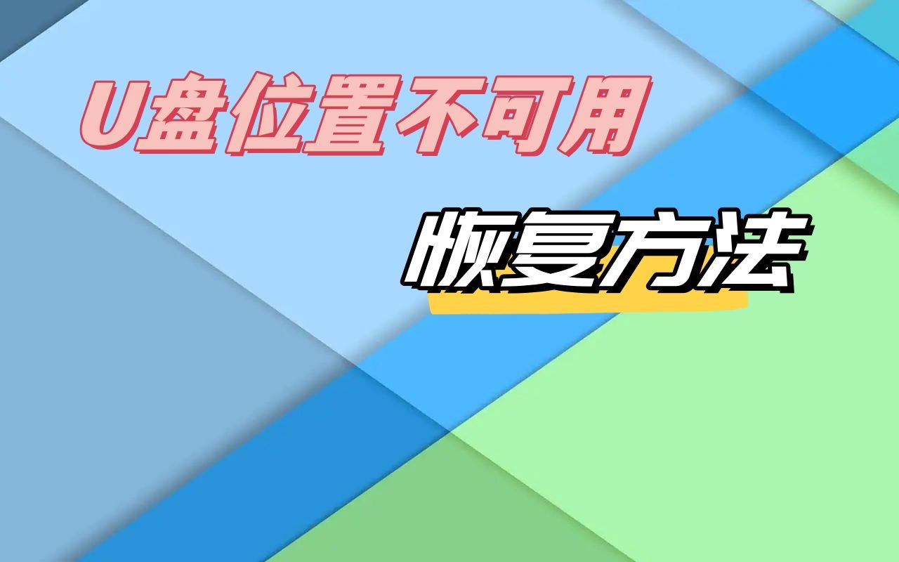 U盘插电脑上提示位置不可用一招解决哔哩哔哩bilibili