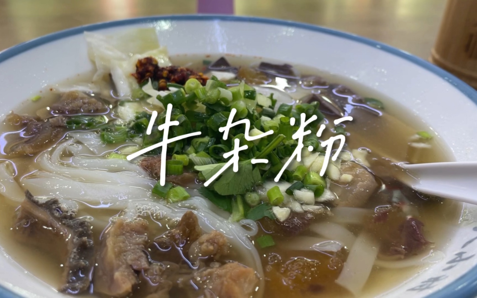 在深圳回家路过南宁 吃了碗牛杂粉 还不错很好吃