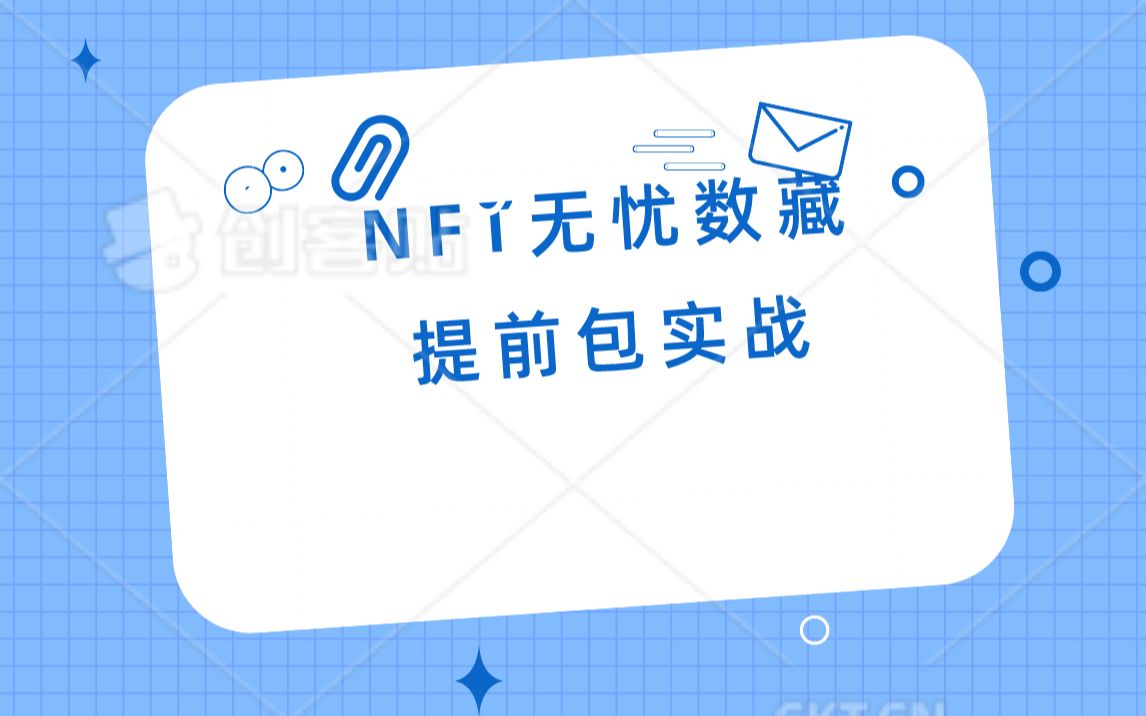 [图]nft无忧数藏提前包实战