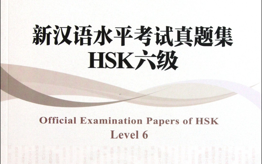 【HSK中文六级考试】外国人的中文考试是什么样的!你能做对吗?哔哩哔哩bilibili