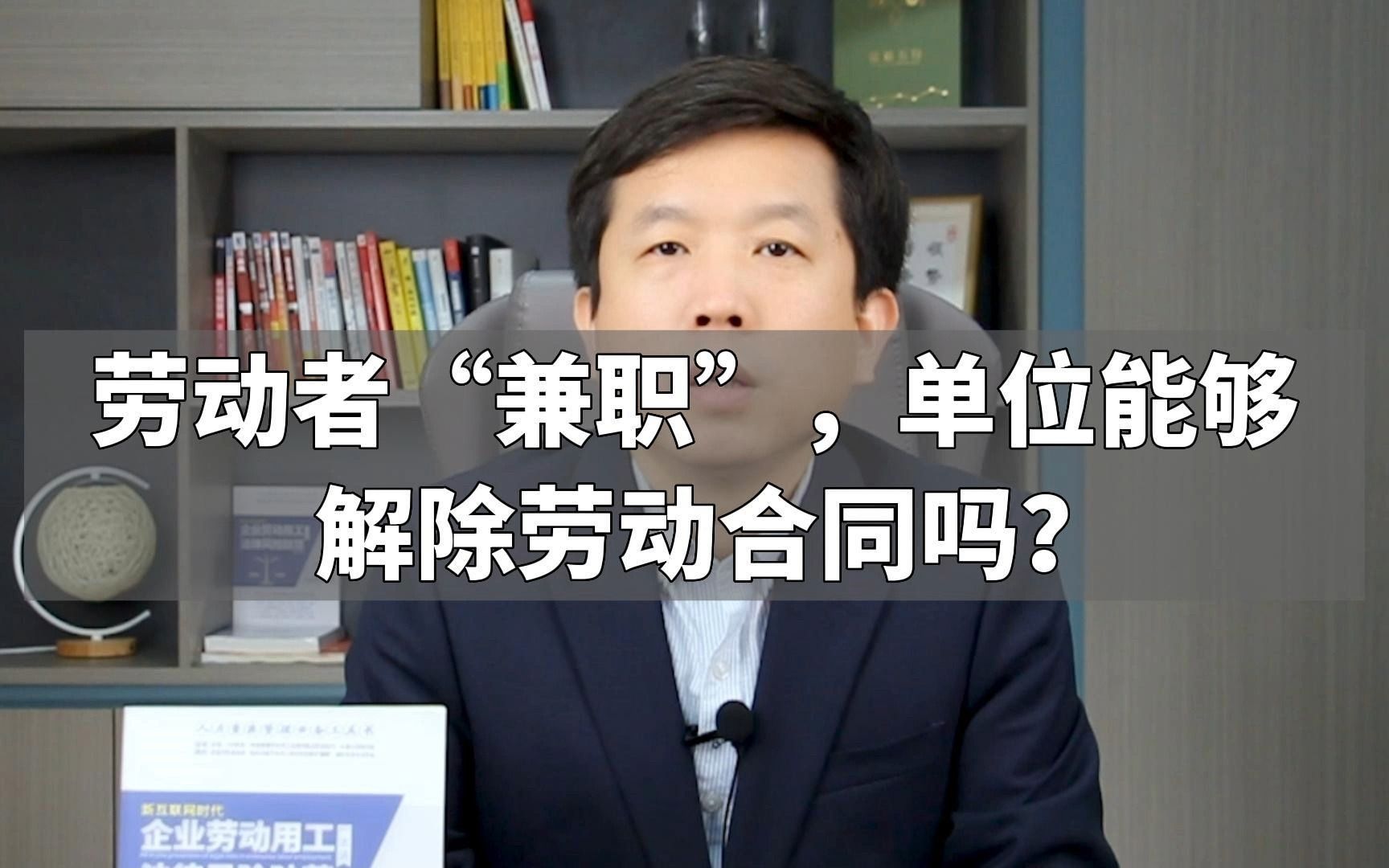 劳动者“兼职”,单位能够解除劳动合同吗?哔哩哔哩bilibili