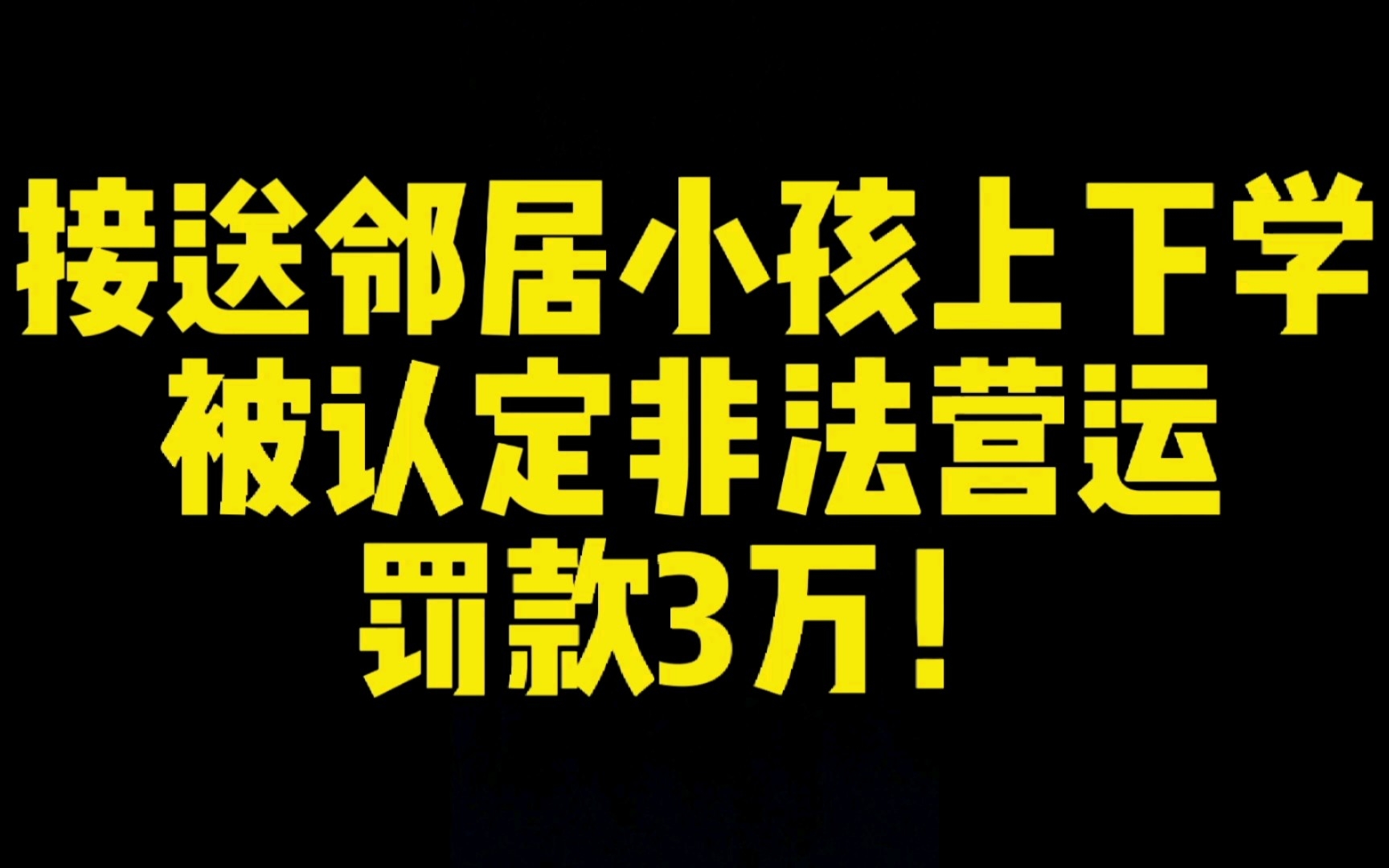 接送邻居家小孩上下学被认定非法营运,罚款三万!法院怎么判?哔哩哔哩bilibili