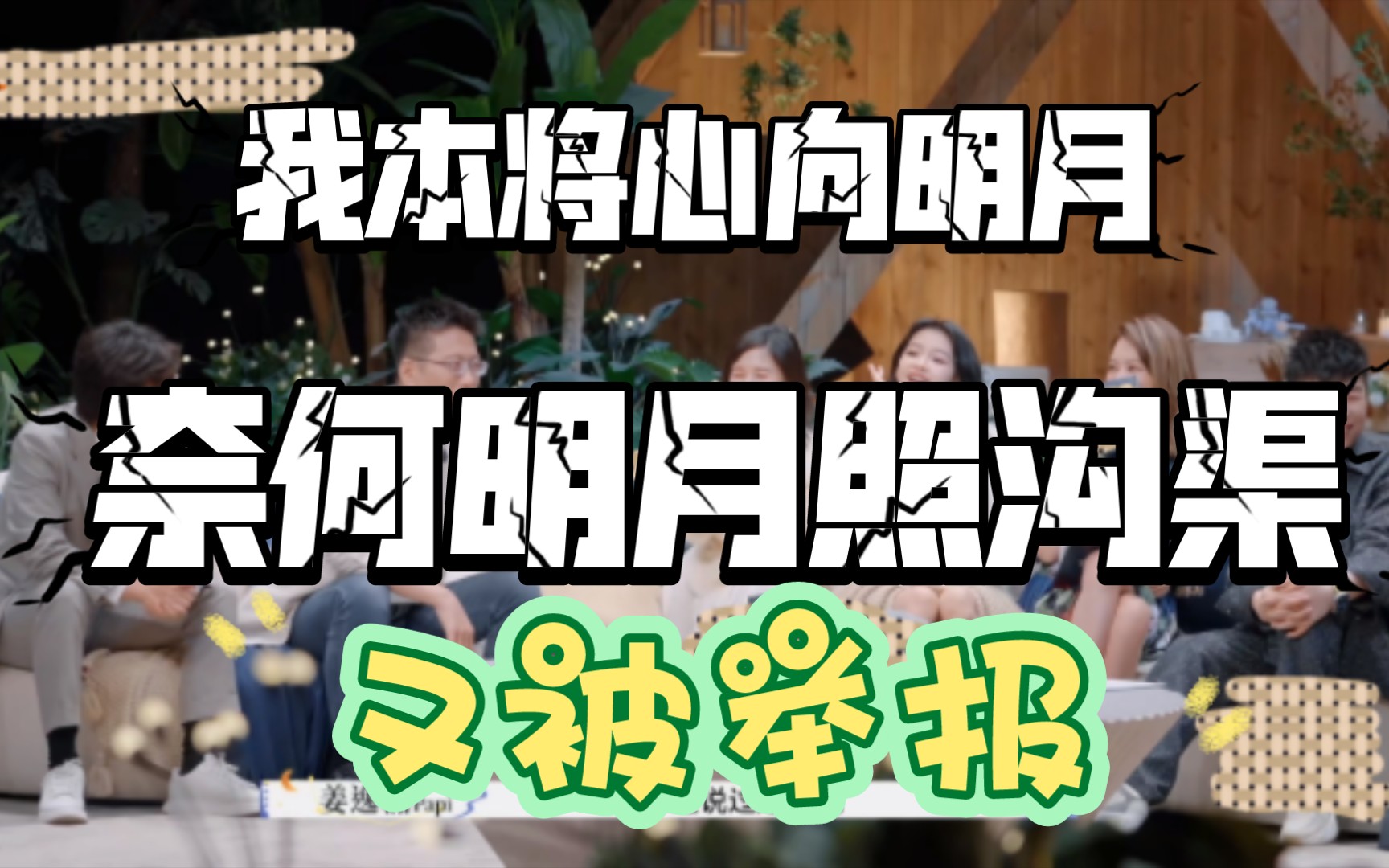 再见爱人3,大结局~:花了3块钱,反手给了我一个举报,你真牛~|最后说说老刘,我好像get到一点,对他很欣赏.哔哩哔哩bilibili