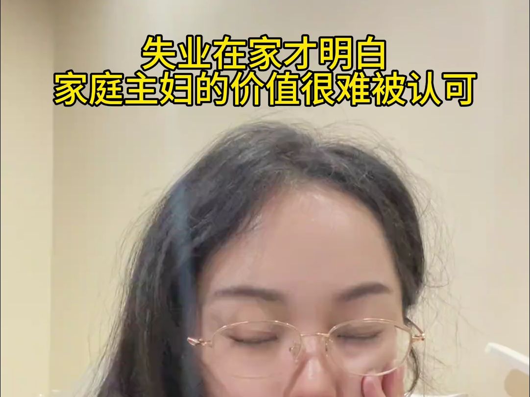 不同的境遇不同的感受,没收入后才明白家庭主妇不是那么好当的哔哩哔哩bilibili