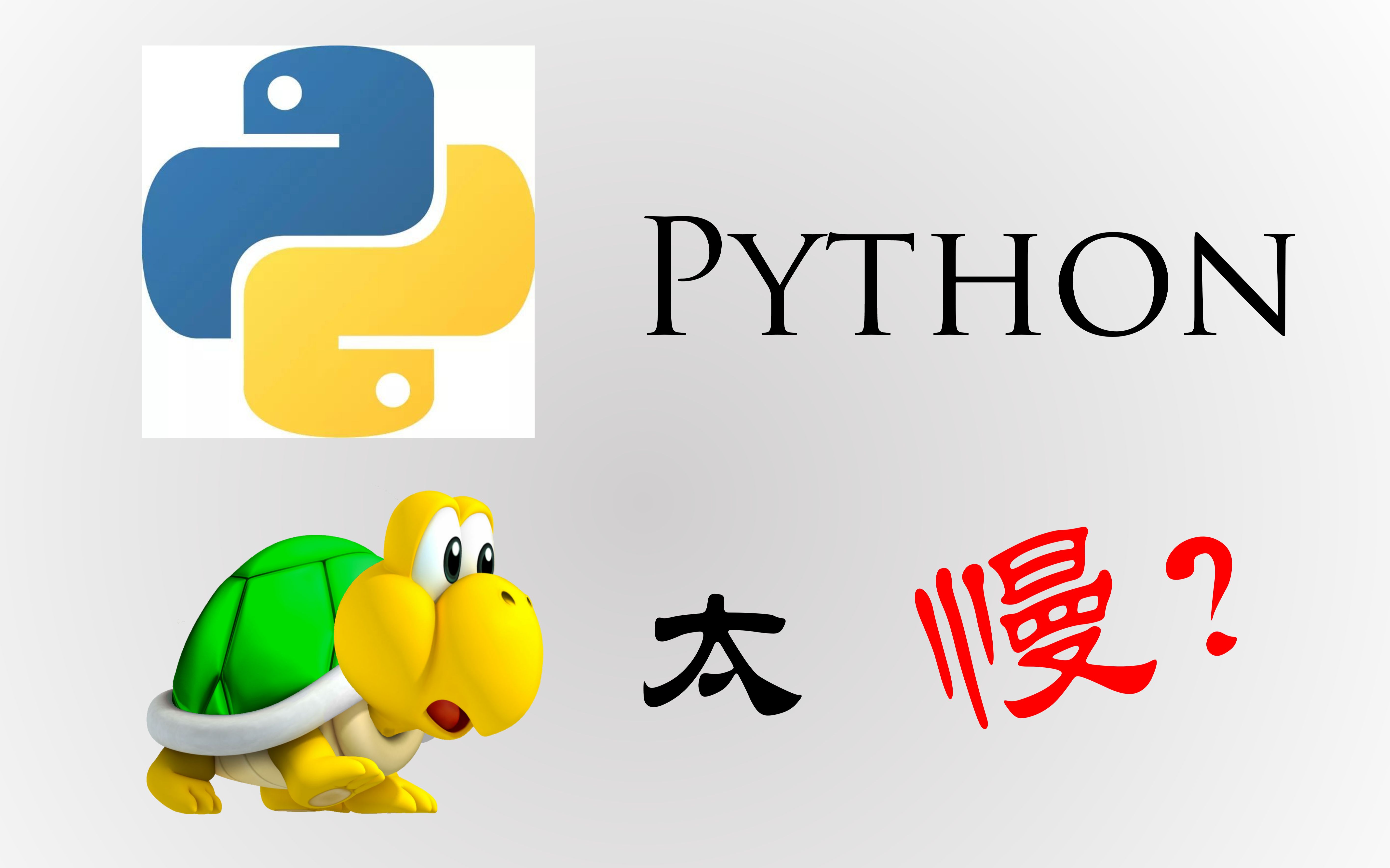 [图]为什么Python的运行效率比较慢？介绍几种简单的Python加速方法