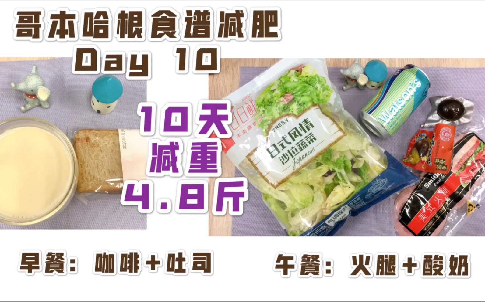 【10天4.8斤】是的我重了!哥本哈根减肥食谱第10天,我更就是,看不看随你.觉得没营养的,就当是为你们二次试毒了.哔哩哔哩bilibili