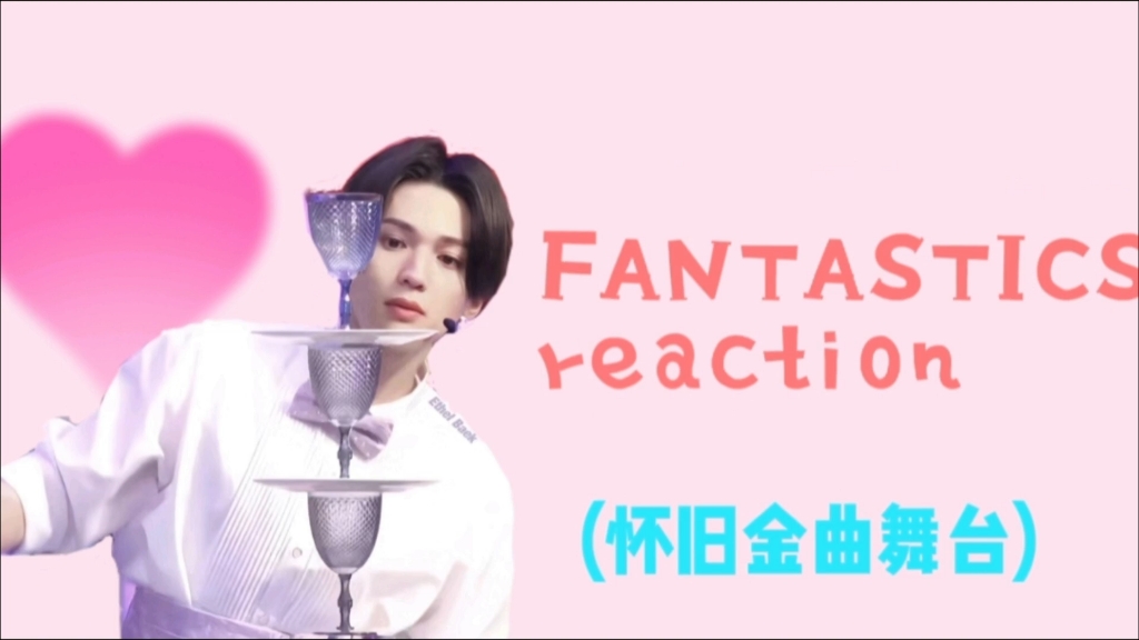 FANTASTICS reaction |芬达怀旧金曲舞台2 因为视频太长了,分了两段,一次录完的所以第二段没有录开头哔哩哔哩bilibili