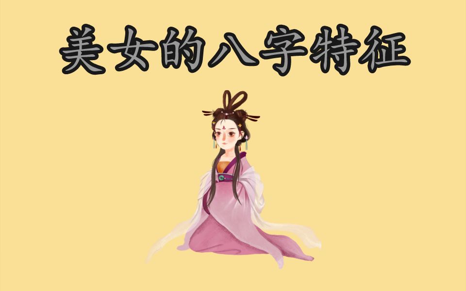 美女的八字特征哔哩哔哩bilibili