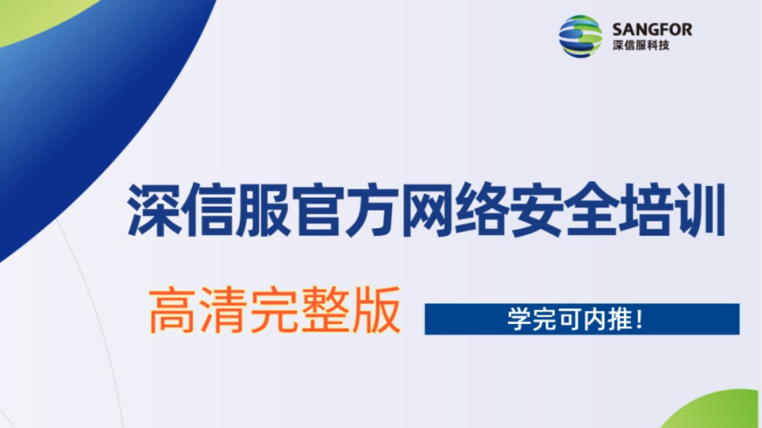 【深信服】网络安全工程师官方培训教程(网络安全/渗透攻防/代码审计)200集高清完整版哔哩哔哩bilibili