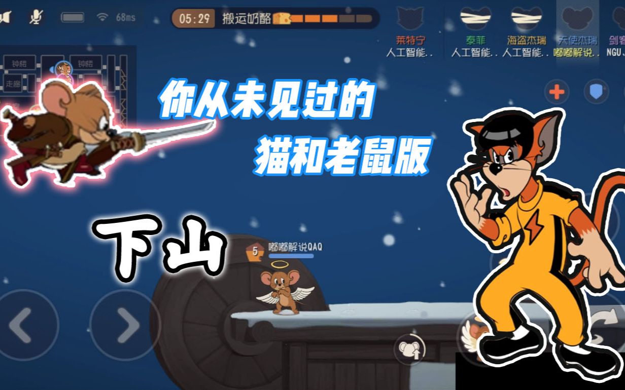 猫和老鼠《下山》,老鼠会武术,笨猫会功夫!
