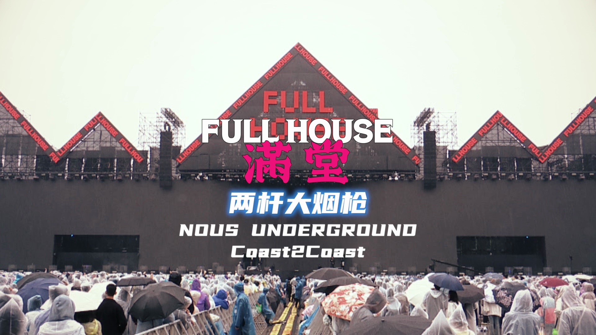 Coast2Coast《两杆大烟枪》-满堂武汉现场回顾
