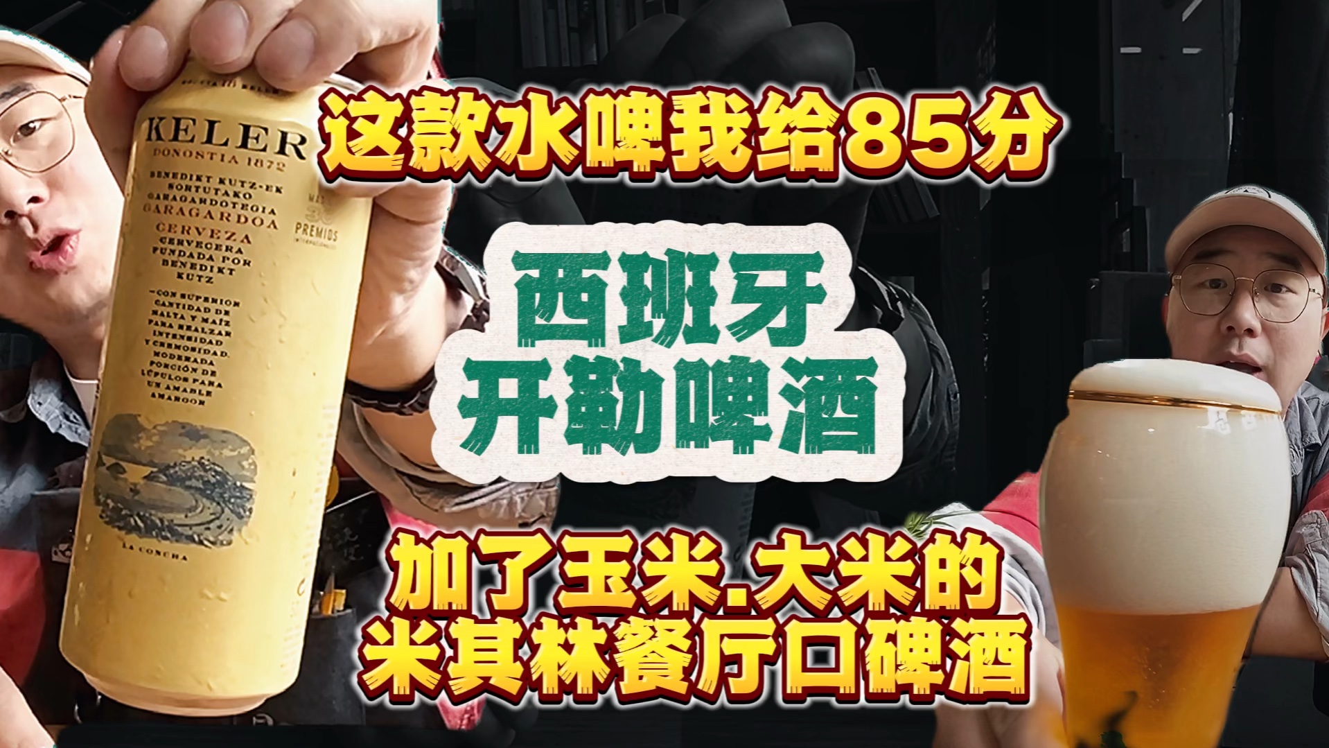 测评85分的西班牙【开勒啤酒】加大米就算了,居然还有玉米?哔哩哔哩bilibili