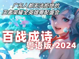 Скачать видео: 【我列阵岭南！】2024百战成诗粤语版·海都上线|28个广东UP出演117个角色，快来PICK你的王者！