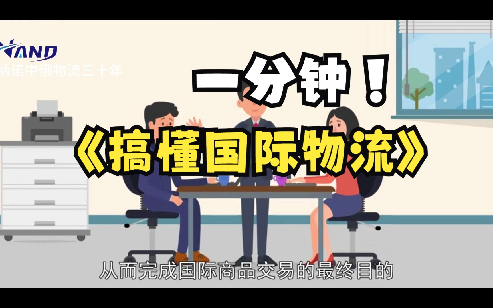 一分钟搞懂国际物流!@广东纳诺国际供应链管理 【双清包税门到门、专注俄罗斯白俄罗斯中亚五国线路、全栈式运输服务International Logistics】哔哩哔...