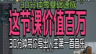 30分钟作曲编曲零基础快速入门 作曲教程 编曲教程 音乐制作