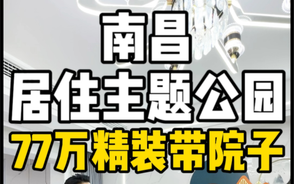 南昌居住主题公园,全新装修带院子77万!哔哩哔哩bilibili