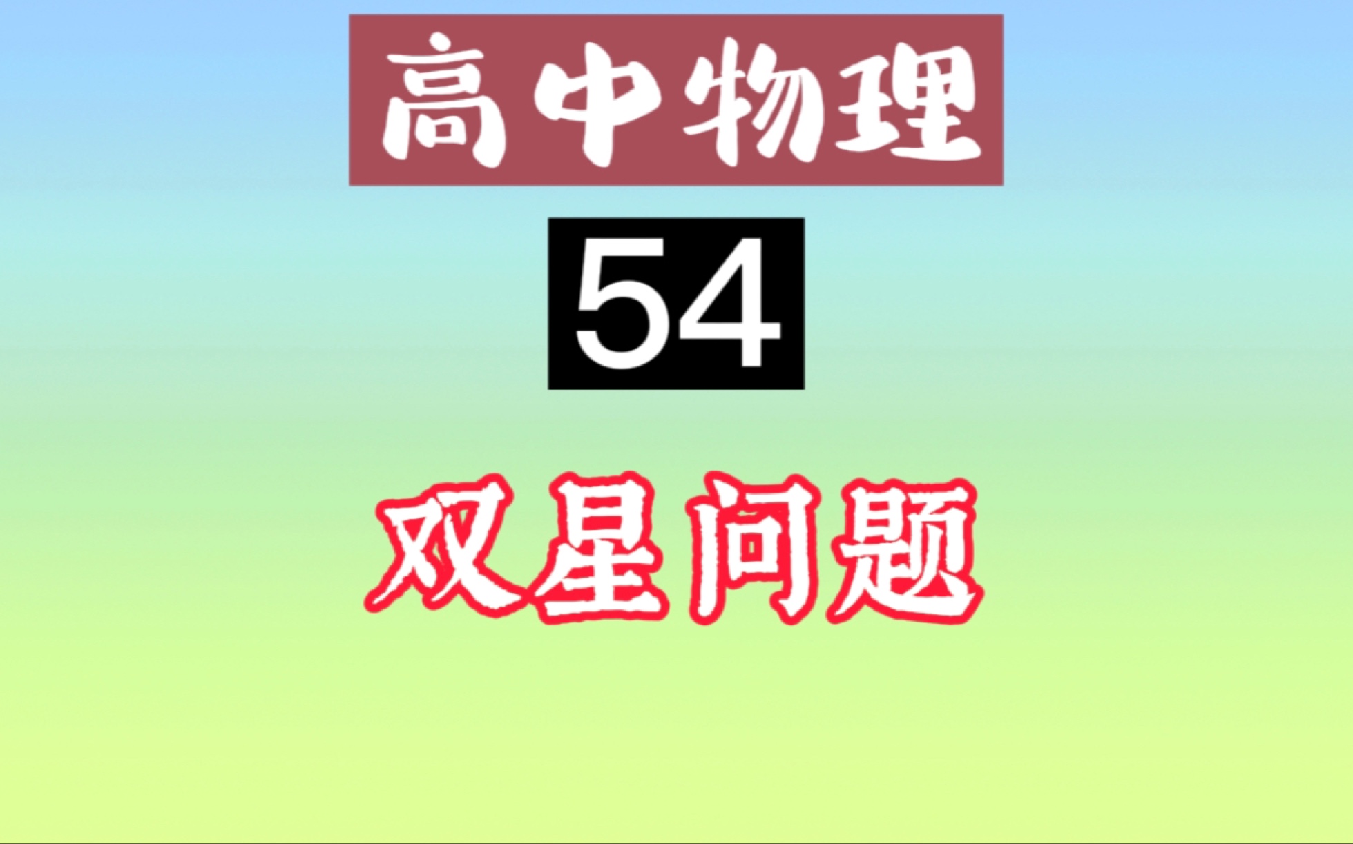 第54讲|双星问题哔哩哔哩bilibili