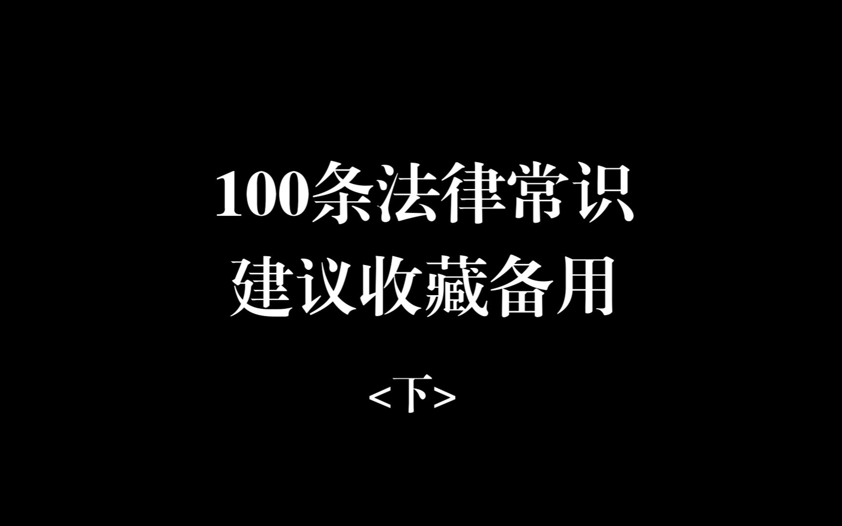 100条法律常识<下>哔哩哔哩bilibili