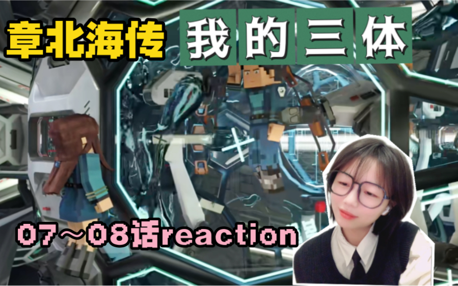 [图]《我的三体之章北海传》07～08话reaction｜自然选择号！前进四！