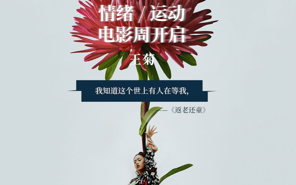 王菊x情绪运动电影周等待亦让人充满希望直击心灵的台词王菊用声音