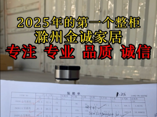 2025年的第一个整柜出发啦!滁州金诚家居收纳储物用品专注 专业 品质 诚信!值得您的信赖!哔哩哔哩bilibili