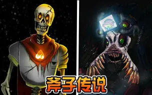 Descargar video: 地下世界出现丧尸病毒? 斧头传说Axetale! 刀片动画? 催泪神作? 传说之下AU