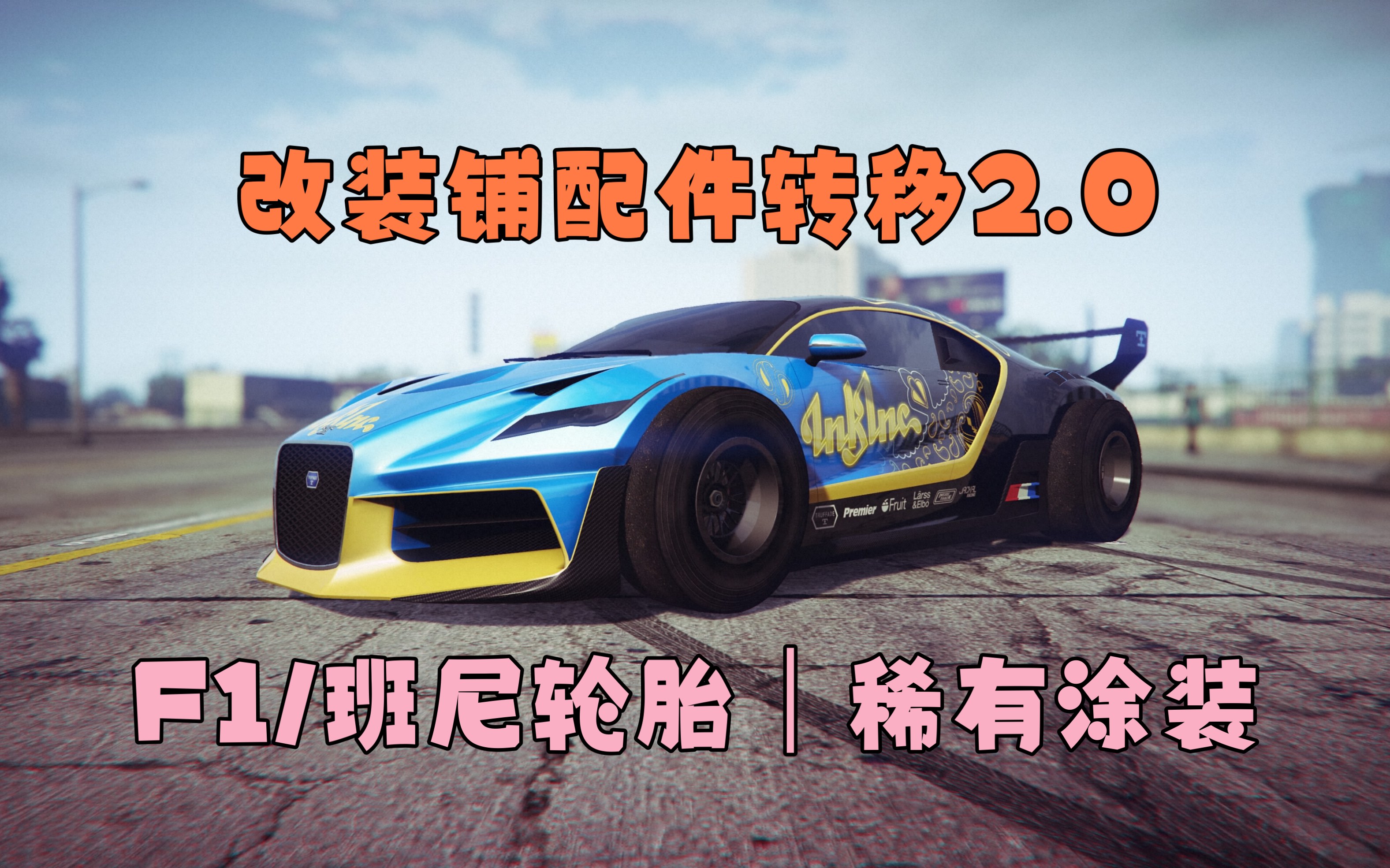 *已无法合并轮胎*【GTA Bug】1.67全平台单人改装铺配件转移(F1/版尼轮胎 | 稀有涂装)单机游戏热门视频