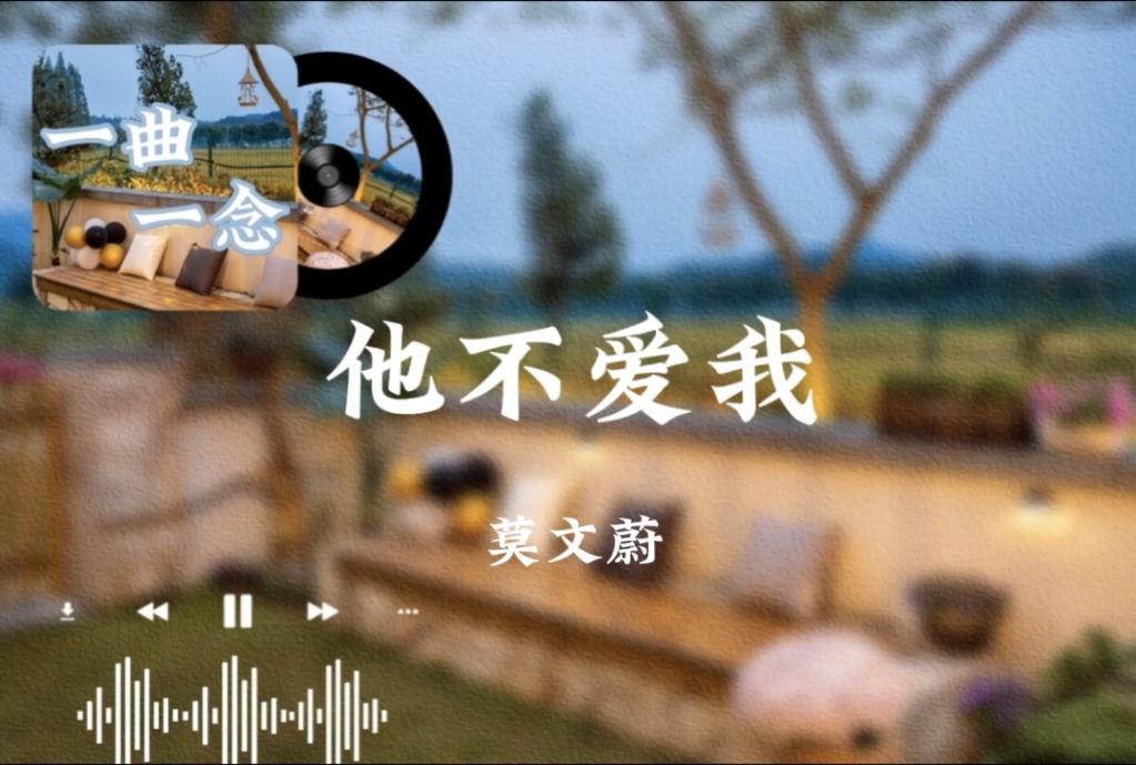 他不爱我 莫文蔚 只有你也想见我时 我们都见面才有意义