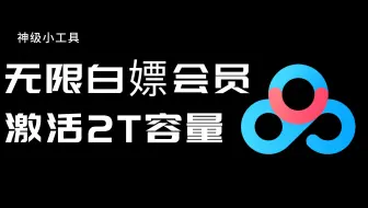 无限白嫖百度网盘会员+激活2T永久容量方法分享