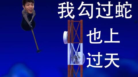 Fatalengine 我勾过蛇 也上过天 Getting Over It 通关 渣残手引擎 哔哩哔哩 Bilibili Fatalengine 我勾过蛇 也上过天 Getting Over It 通关 渣残手引擎 哔哩哔哩 Bilibili