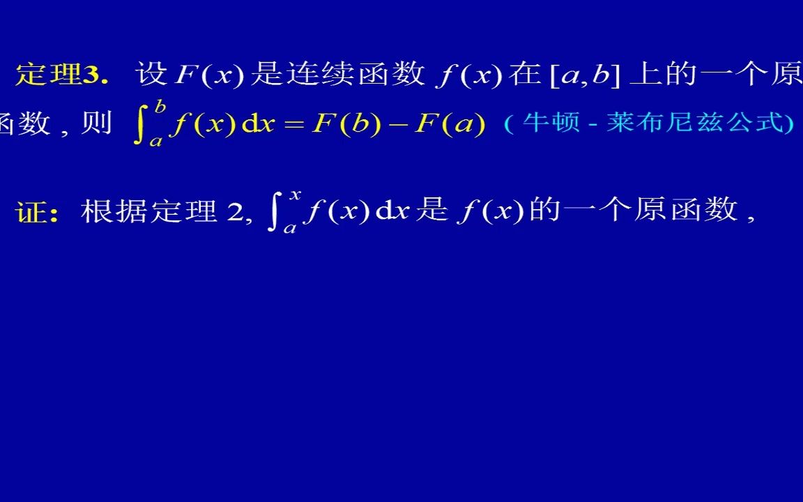 [图]5.2 微积分基本公式--part 2 牛顿莱布尼茨公式.mp4