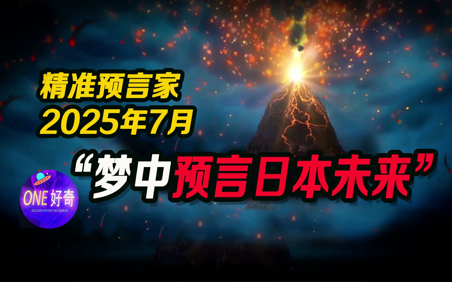 [图]日本梦境预言家：15个预言命中13个，剩下2个时间即将发生