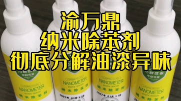 渝万鼎 重庆万鼎环保科技有限责任公司 纳米除苯剂各种油漆异味去除降解专用.哔哩哔哩bilibili