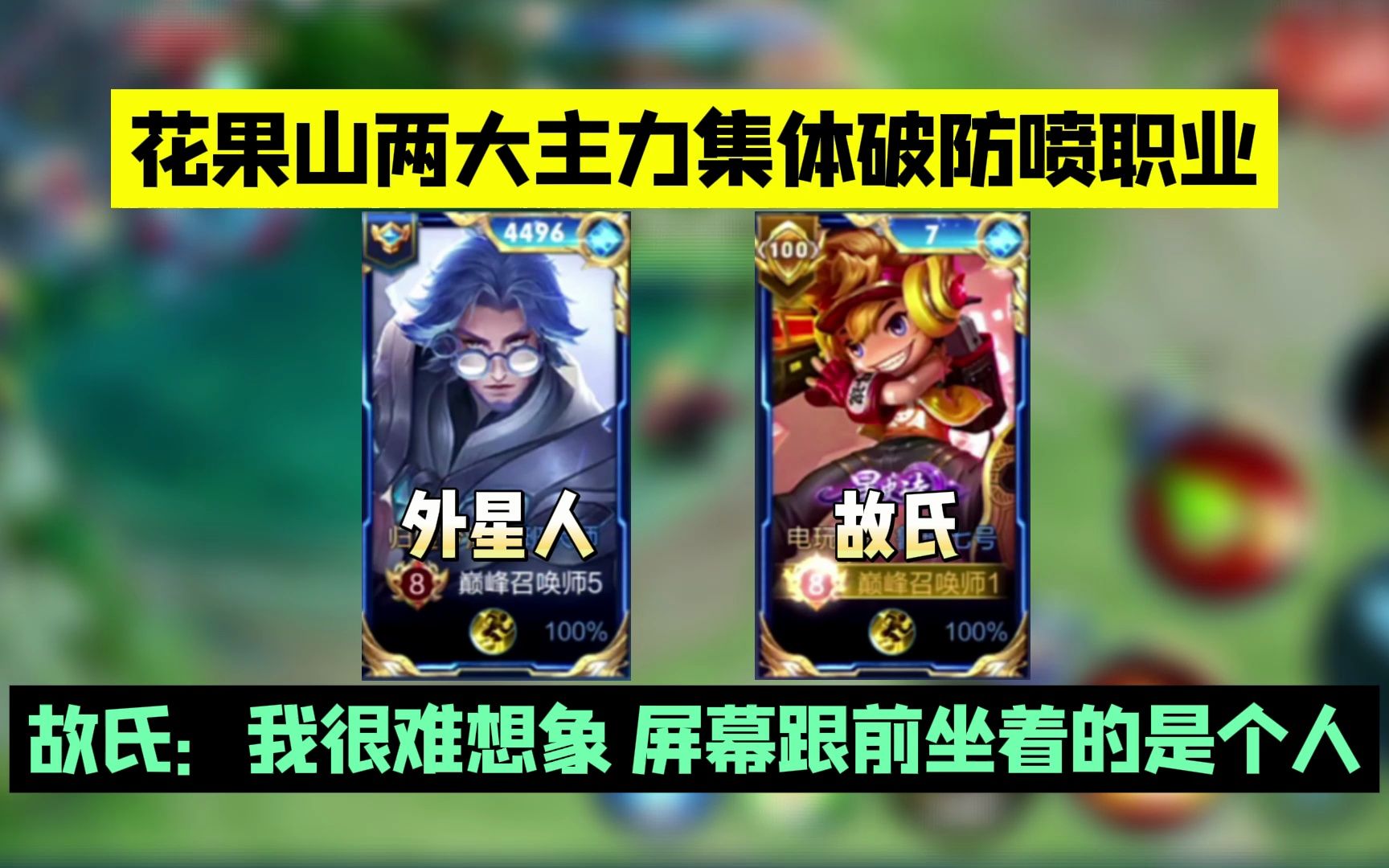 听安ob故氏,花果山向来是互相诋毁为主,不料两人合体罕见破防喷人,而