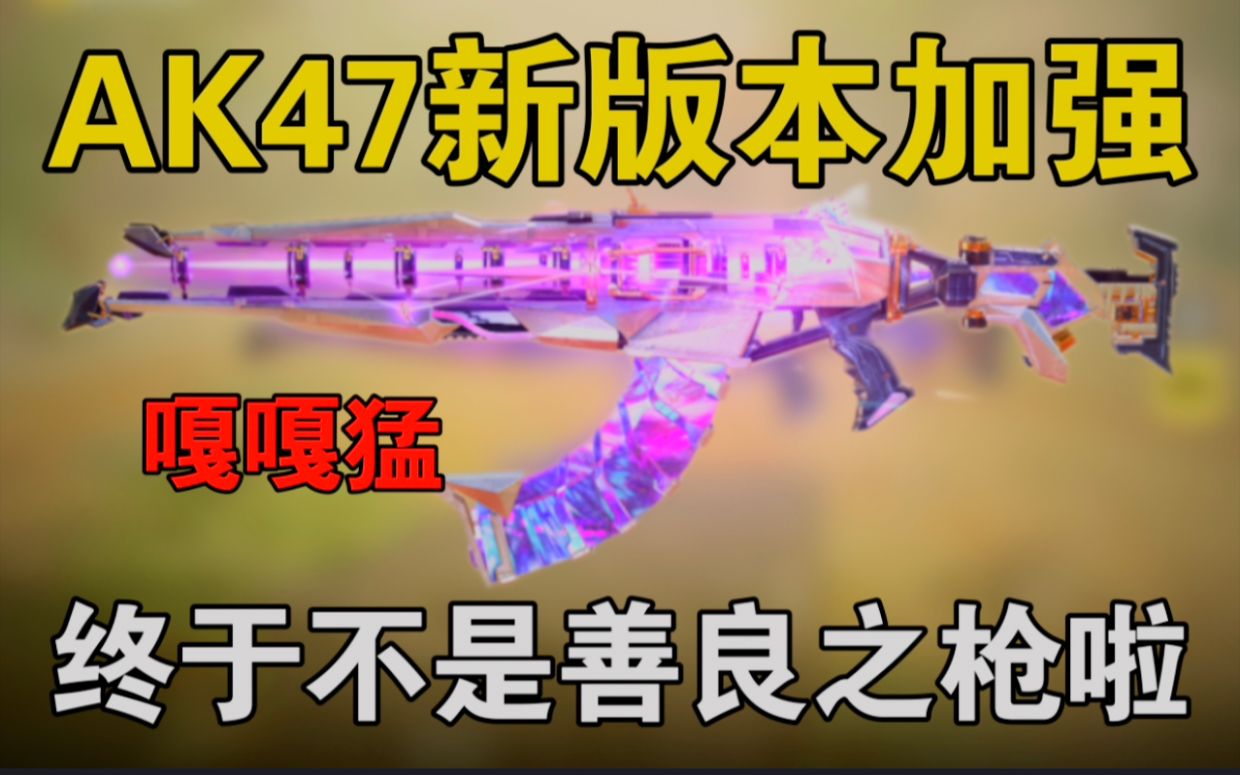 [图]新版本“AK47”步枪，终于迎来史诗级加强！太好啦！【使命召唤手游】