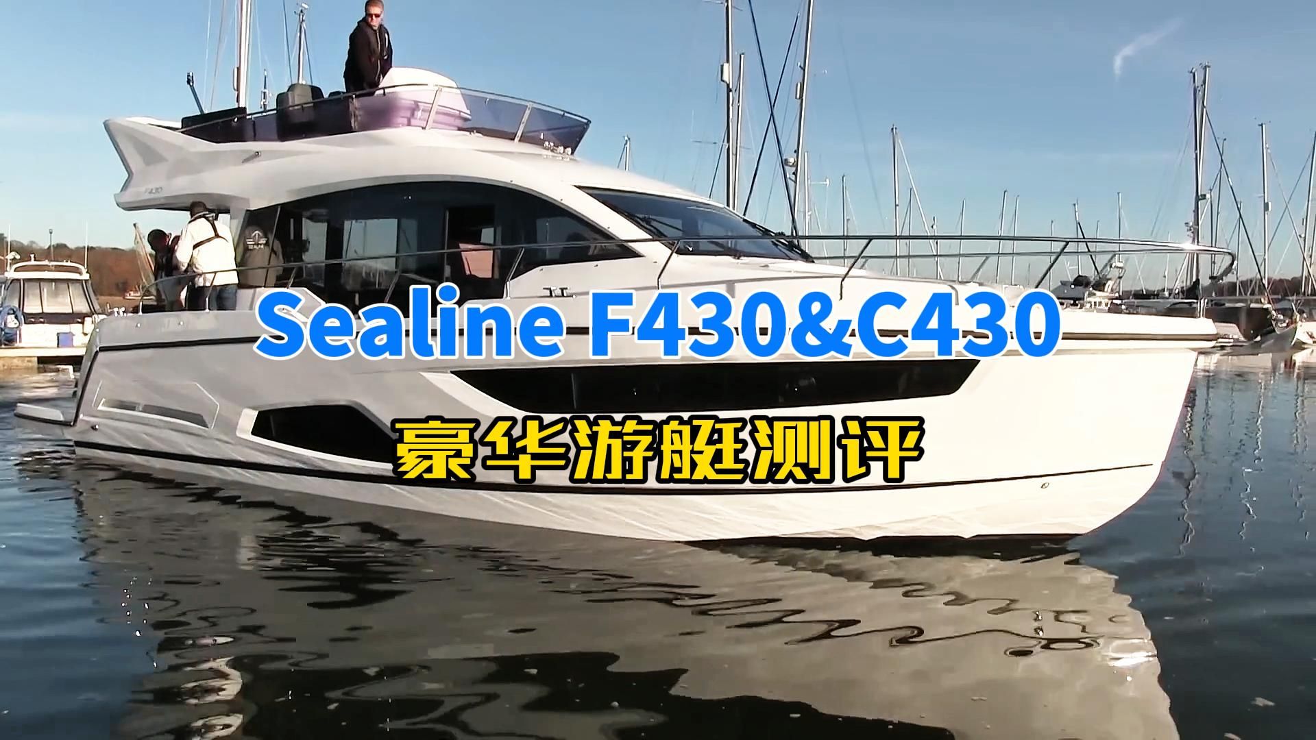 豪华游艇SEALINE F430 & SEALINE C430测评哔哩哔哩bilibili