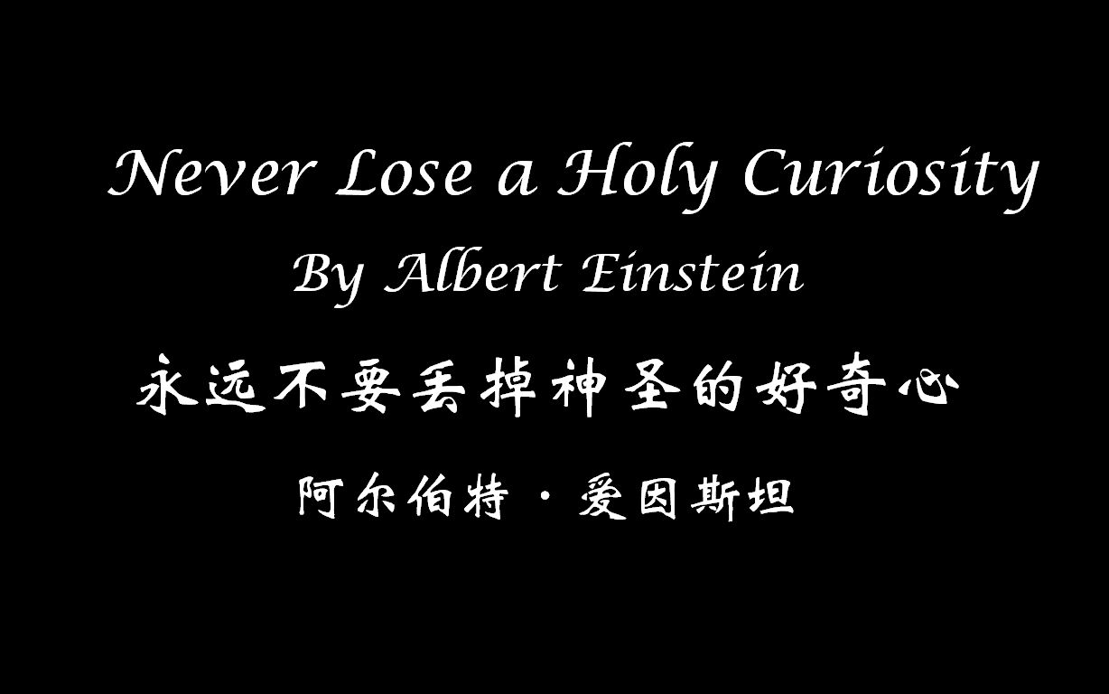 [图]【026】Never Lose a Holy Curiosity By Albert Einstein爱因斯坦