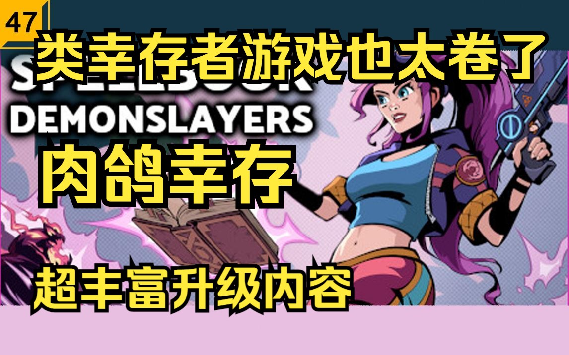 [图]【Steam新游试玩】这游戏一出，幸存者类游戏还能怎么做？肉鸽生存爽游【魔法书幸存者】