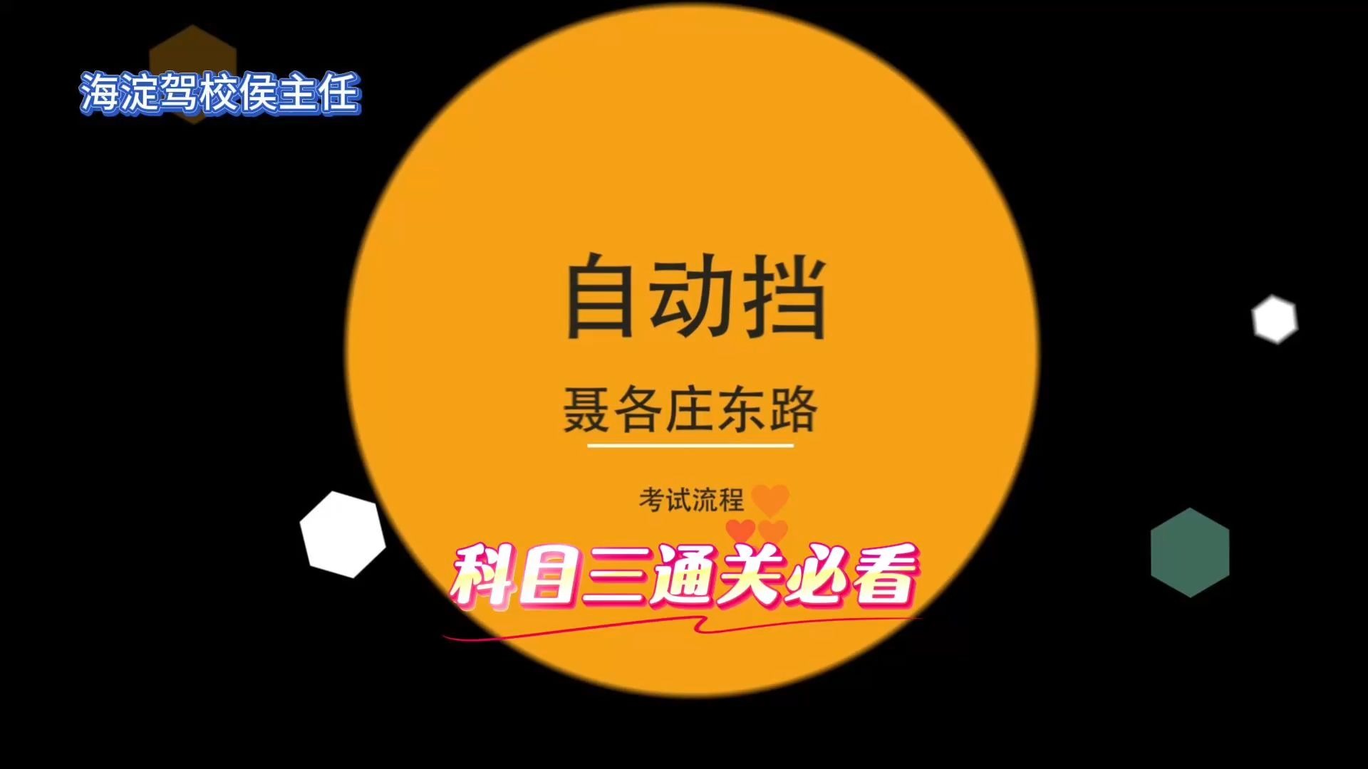 科目三考试通关视频之C2路考 🚗