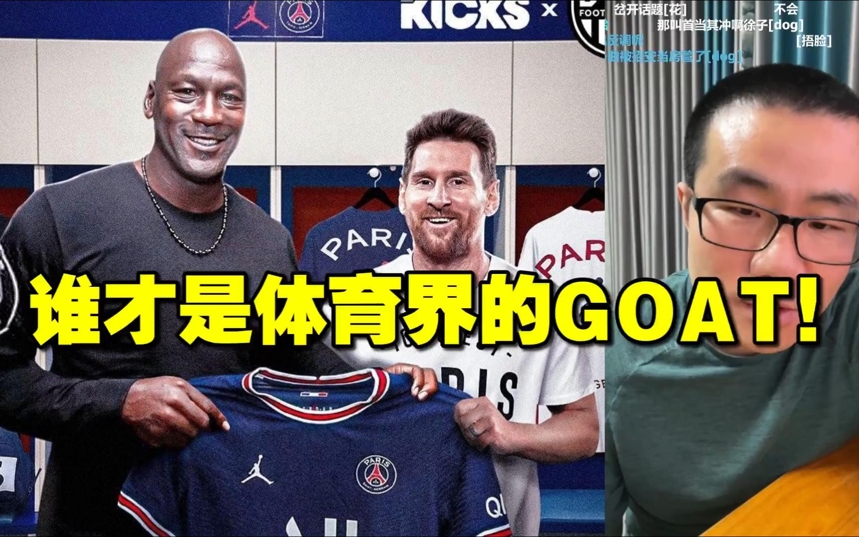 徐静雨◆谁才是体育界的goat!雨说体育