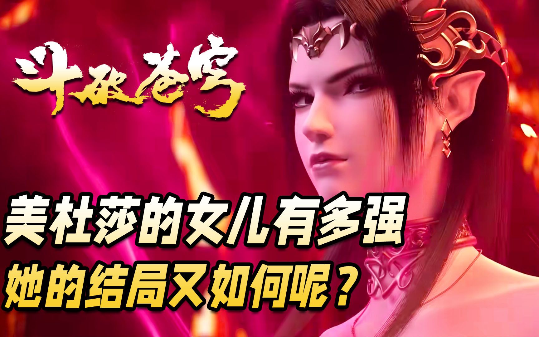 斗破苍穹:美杜莎的女儿究竟有多强?一出生便拥有斗宗的实力哔哩哔哩bilibili