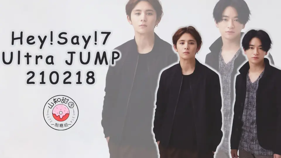 山知甜念】210218 Hey! Say! 7 Ultra JUMP 知念侑李_哔哩哔哩_bilibili