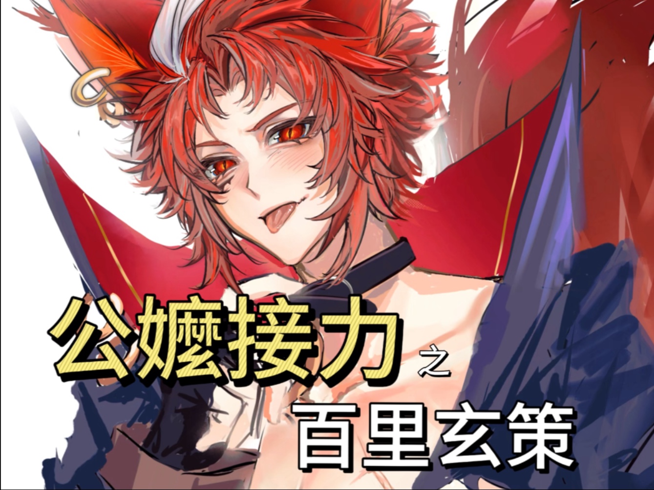 公嬤接力之百里玄策!