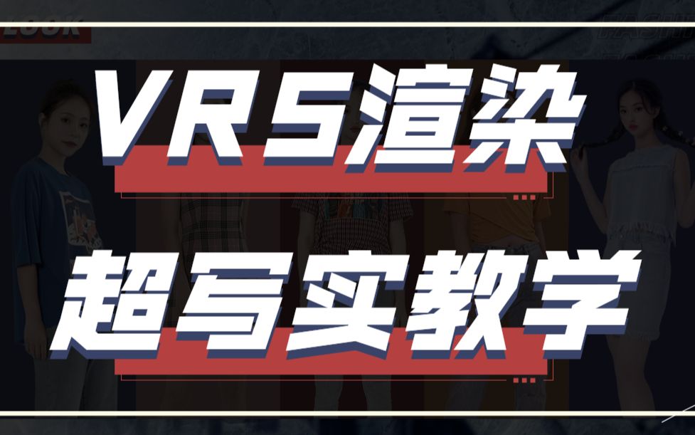 【国外大神教学】用VR材质库做出顶级效果图哔哩哔哩bilibili