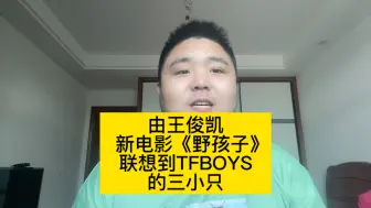 Скачать видео: 由王俊凯新电影《野孩子》联想到TFBOYS三小只