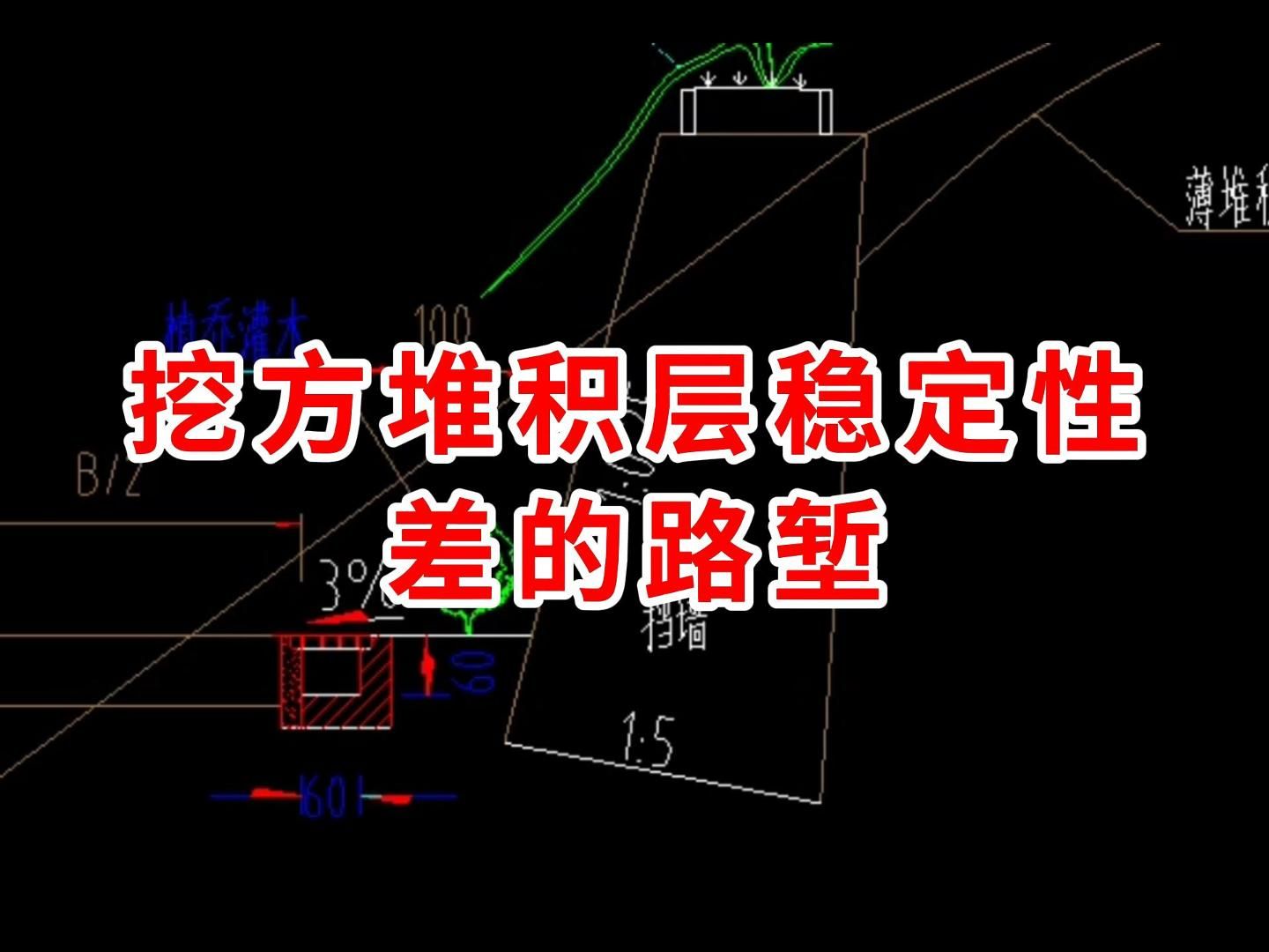 挖方堆积层稳定性差的路堑/路桥施工图纸怎么看/路桥施工教学/路桥